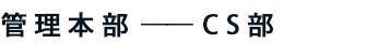 管理本部 ──カスタマ部