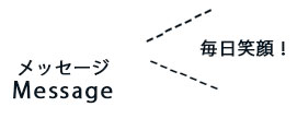 メッセージ